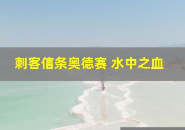 刺客信条奥德赛 水中之血